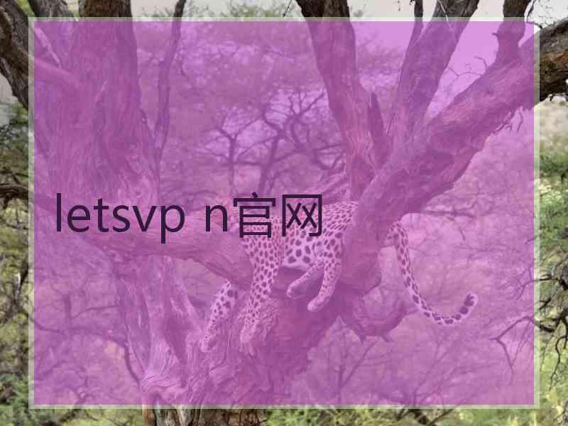 letsvp n官网