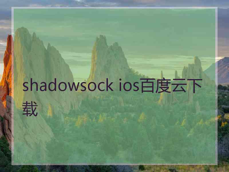 shadowsock ios百度云下载