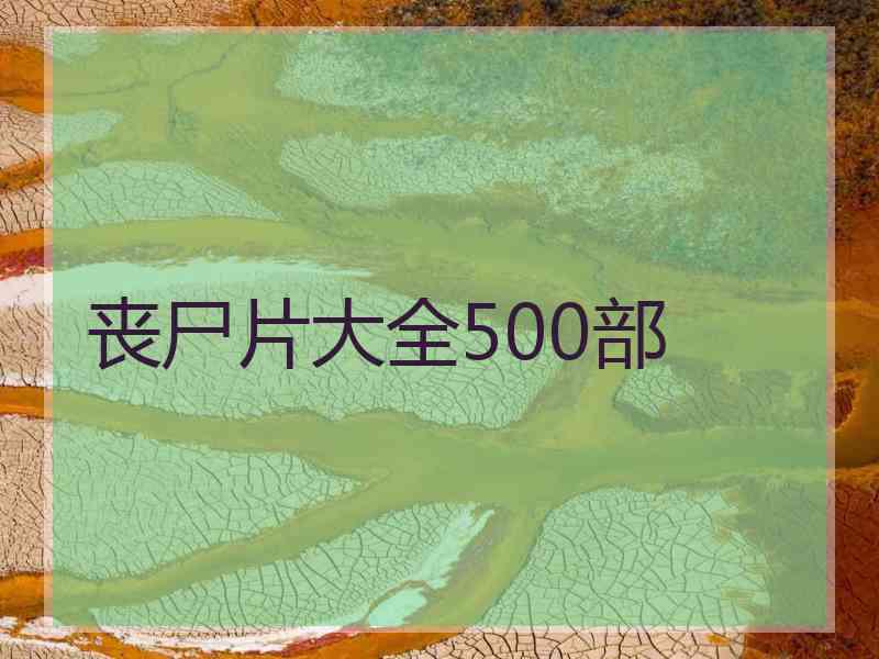 丧尸片大全500部