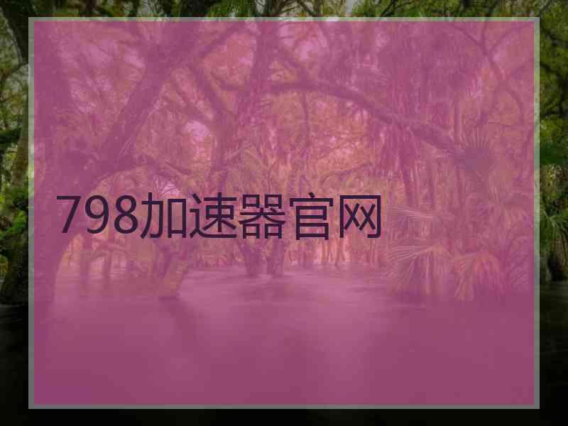 798加速器官网