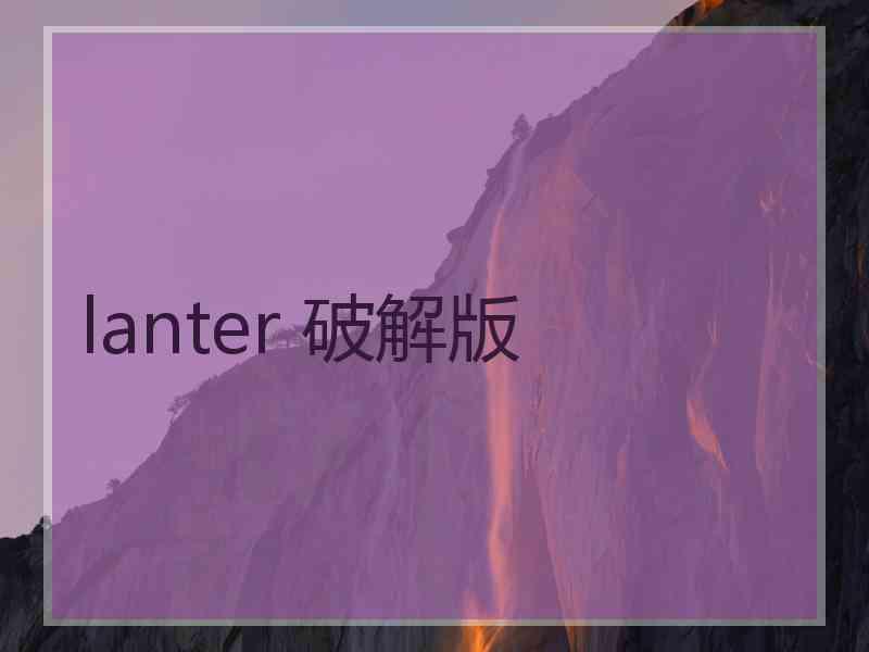 lanter 破解版