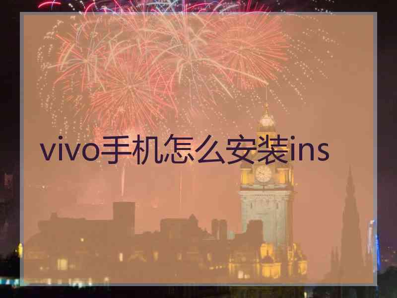 vivo手机怎么安装ins
