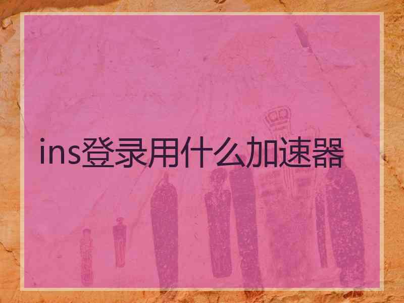 ins登录用什么加速器