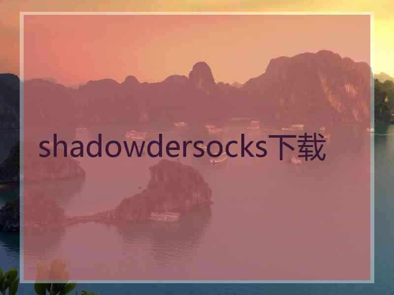 shadowdersocks下载