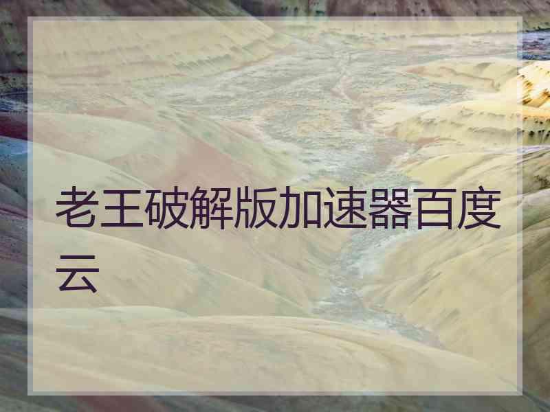 老王破解版加速器百度云