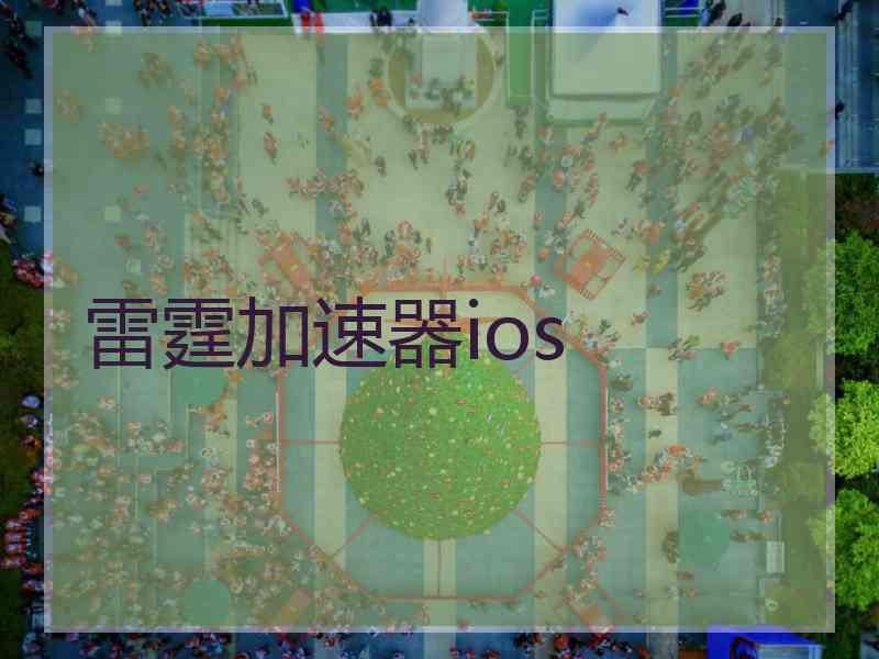 雷霆加速器ios