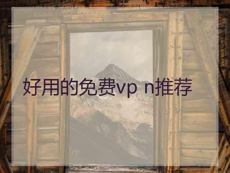 好用的免费vp n推荐